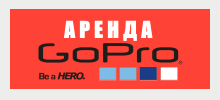 Прокат GoPro HERO 5 Пермь